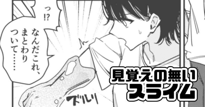 【変身】見覚えのないスライム