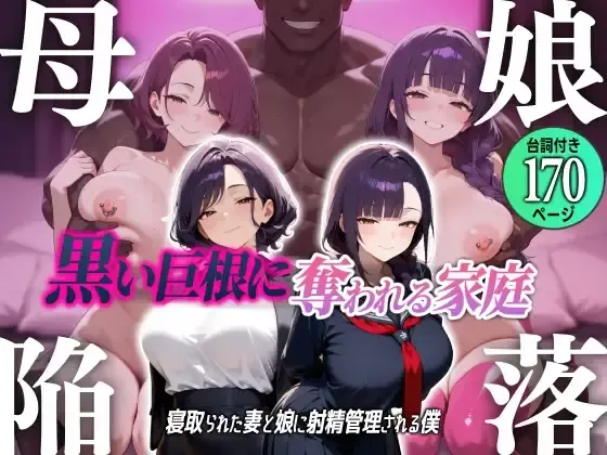  Bokon Kanraku ~Kuroi Kyokon ni Ubawareru Katei, Netorareta Tsuma to Musume ni Shasei Kanri sareru Boku