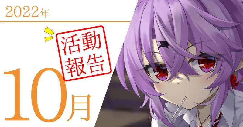 2022年10月活動報告