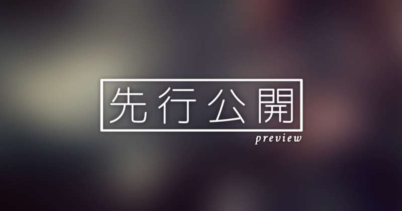 【先行公開】遠雷