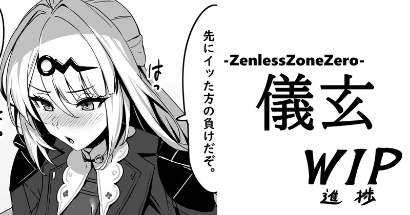 【進捗】儀玄