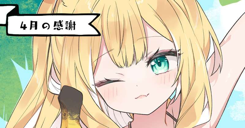 #189 【4月の感謝】バースデーカードと今月のまとめ