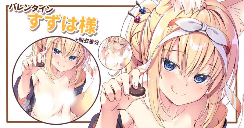 すずは様・差分