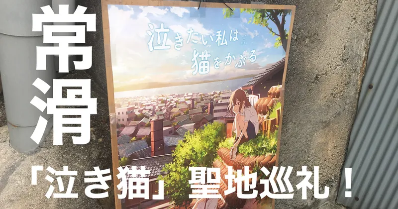 【全年齢】『ひがみのオタ活』第1回:常滑、泣き猫の舞台へ