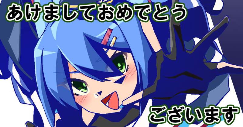 【新年】あけましておめでとうございます【２０２５】