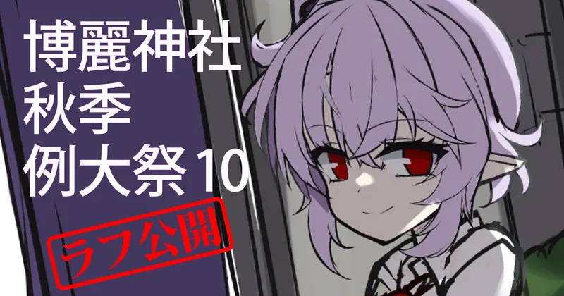 秋季例大祭10 ラフ公開