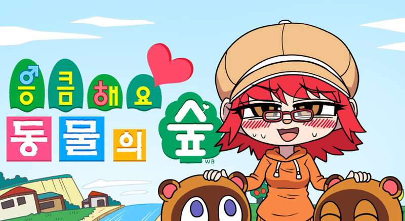 응큼해요 동물의 숲 4(R-18 작업 중)(3)
