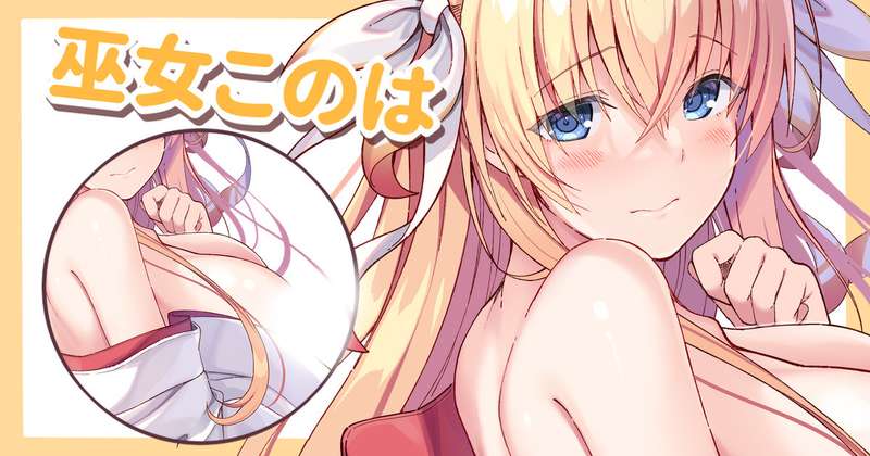 巫女このは
