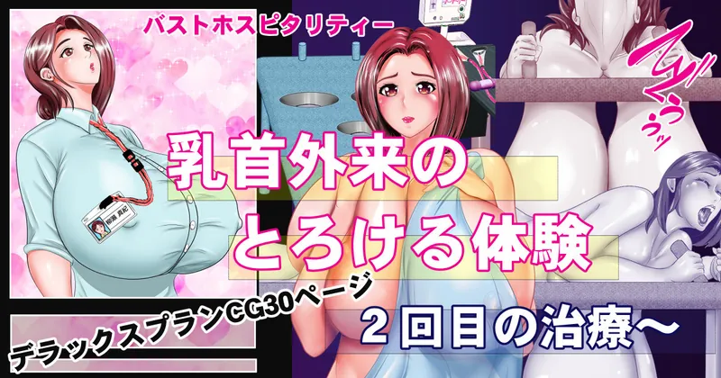 乳首外来　2回目の治療　（デラックスコース30P）