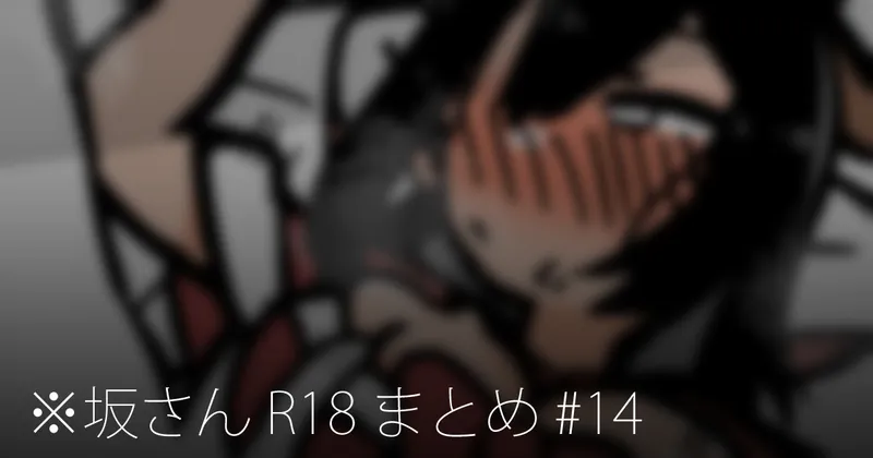 ※坂さん R18 まとめ #14
