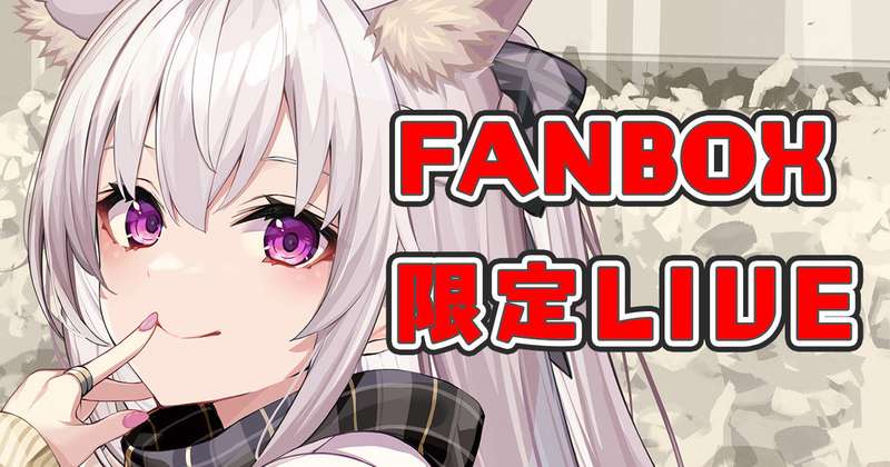 【お知らせ】このあとすぐゲスト配信です！