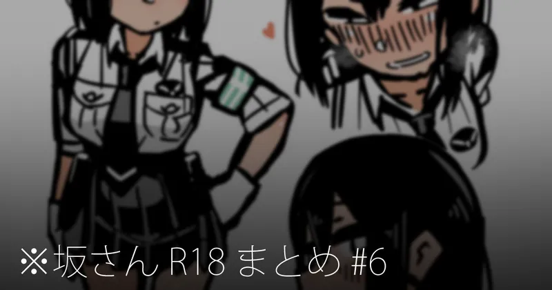 ※坂さん R18 まとめ #6