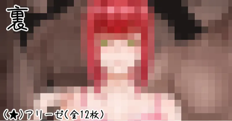 (★)裏12