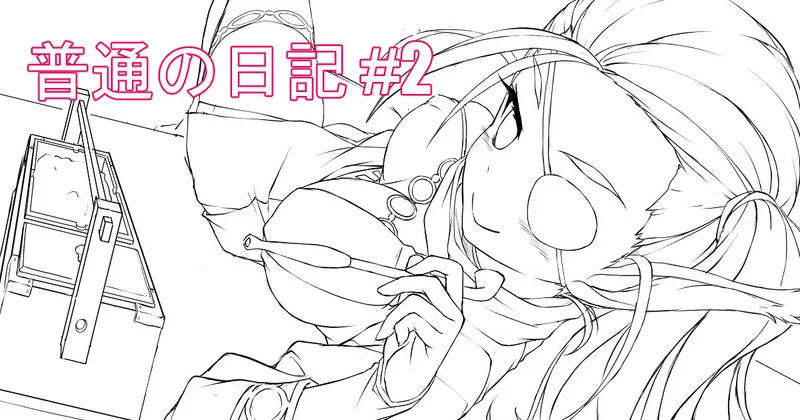 夏コミお疲れさまでした！！