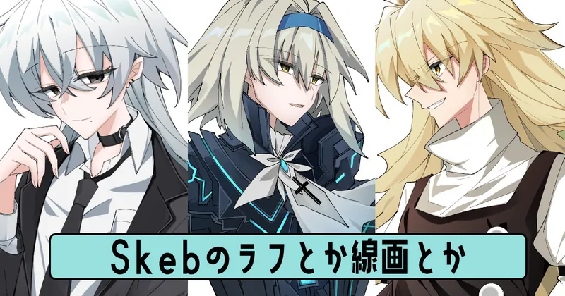 Skeb備忘録①ラフとか線画とか