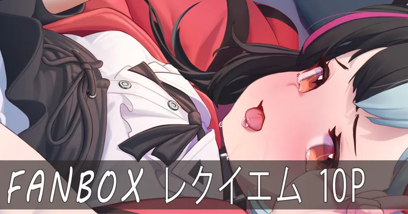 レクイエム(NTE) 10P