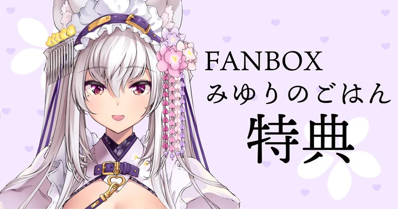 【みゆりのごはん特典】特製アイコン
