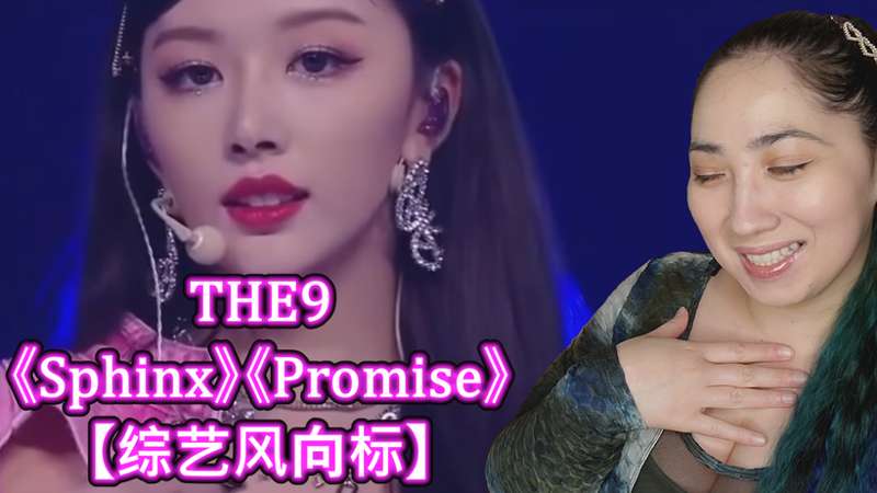 THE9《Sphinx》《Promise》【综艺风向标】Reaction