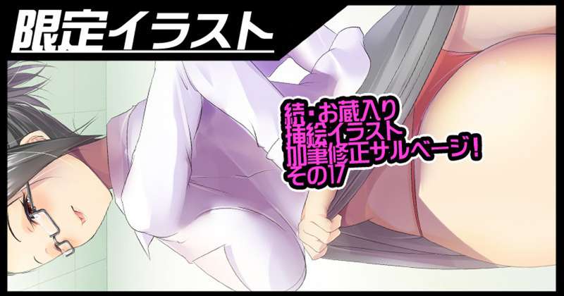 続・挿絵イラスト加筆修正サルベージ#17