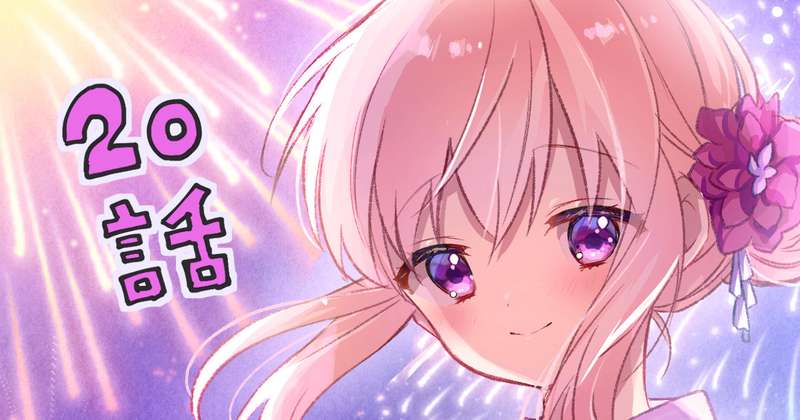 『魔女は満月に咲く』20話(2)、20話(3)先読み