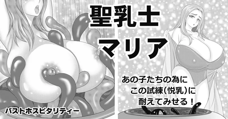 聖乳士マリア