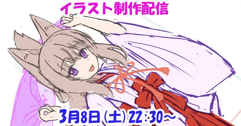 次回の配信日時＋狐よゐちゃんの生い立ち編！？
