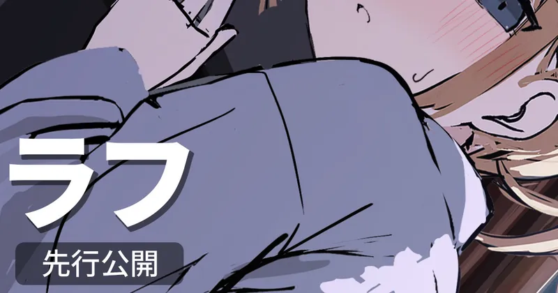 【8月限定】ラフ