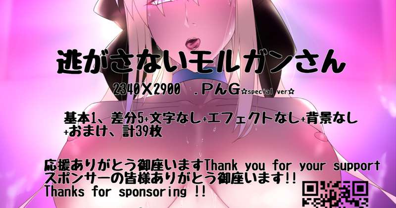 逃がさないモルガンさん☆special ver☆