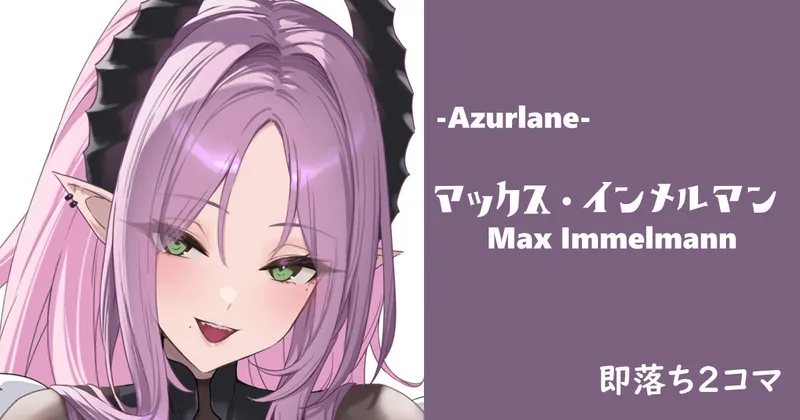 【Sushi】インメルマン◆即落ち2コマ 編集