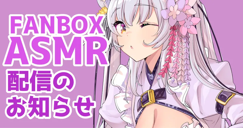 FANBOX限定ASMR配信のお知らせ