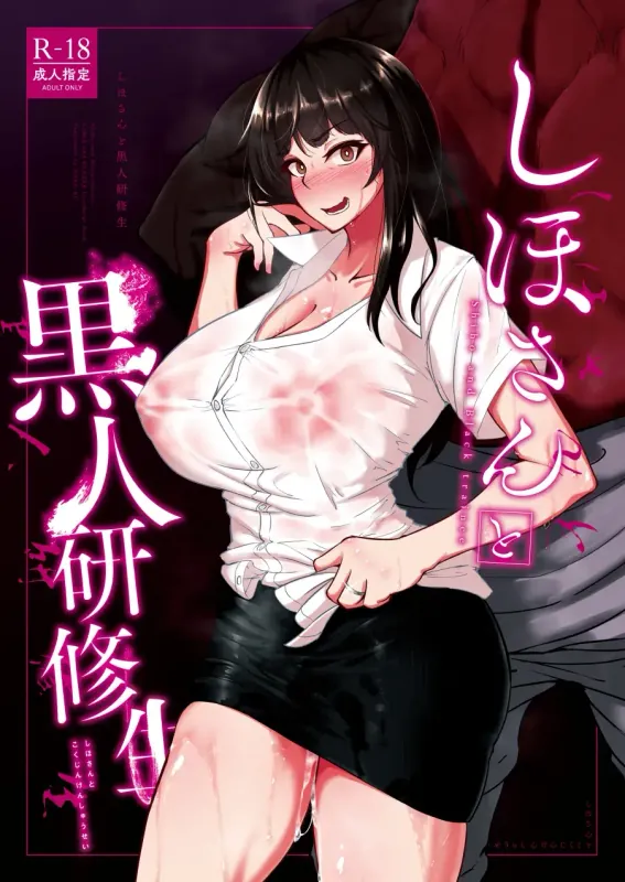 Shiho-san to Kokujin Kenshuusei - Shiho and Black trainee