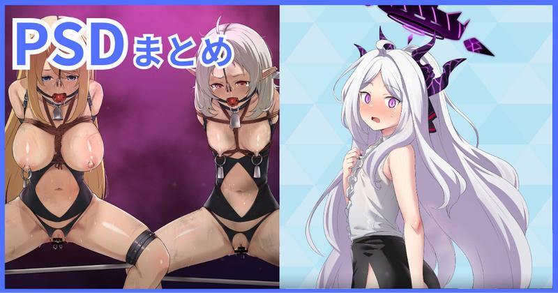 【PSD】2月&3月の新作PSDまとめ