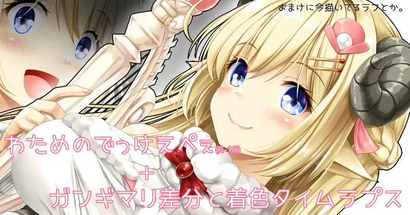 可愛い顔にでっけえぺぇ。