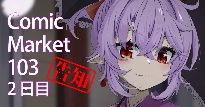 Comic Market 103 2日目 告知