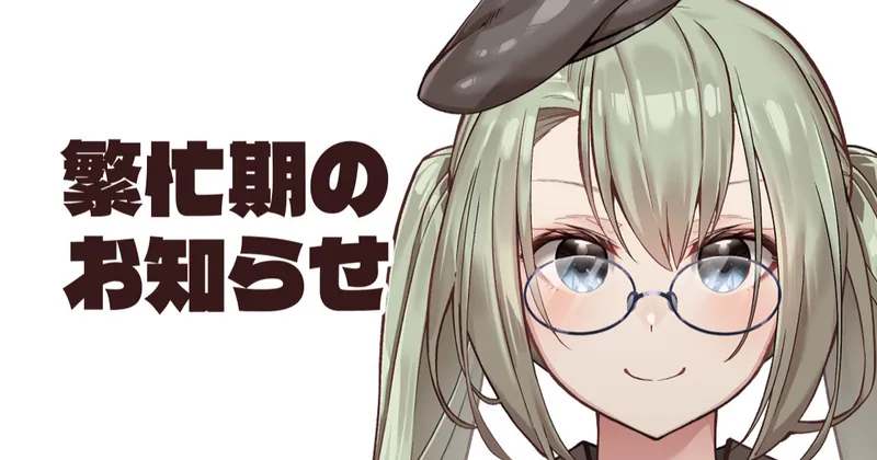 【07月18日～08月07日迄】繁忙期のお知らせ