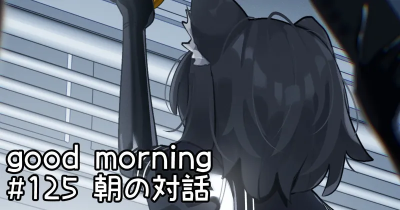 ＃125【ぷちくろ】Good morning