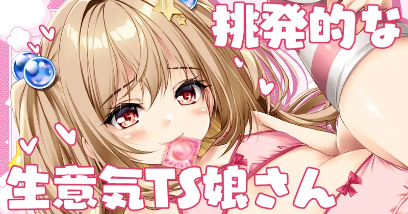 生意気系TS娘さん