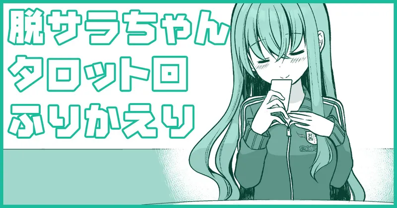 脱サラちゃんタロット回の振り返り