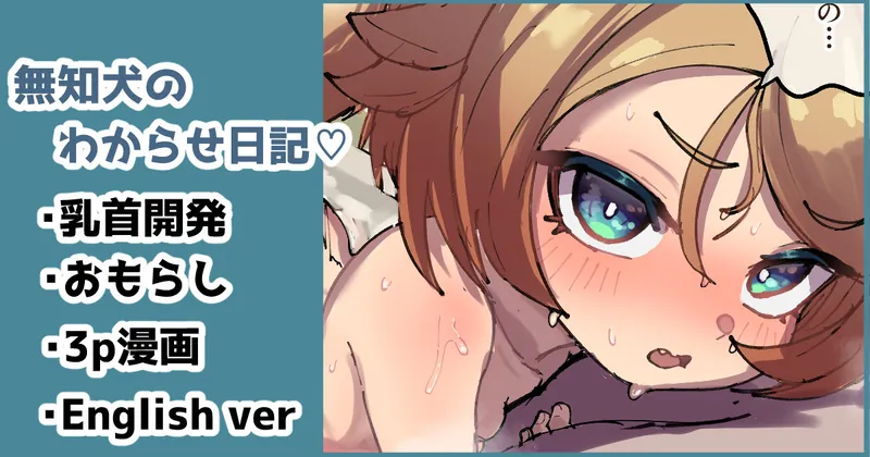 無知犬のわからせ日記♡