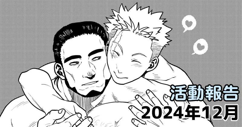 活動報告：2024年12月