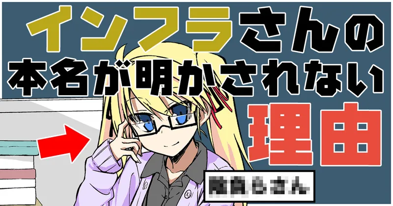 【支援者限定】インフラさんの本名が公開されない理由！