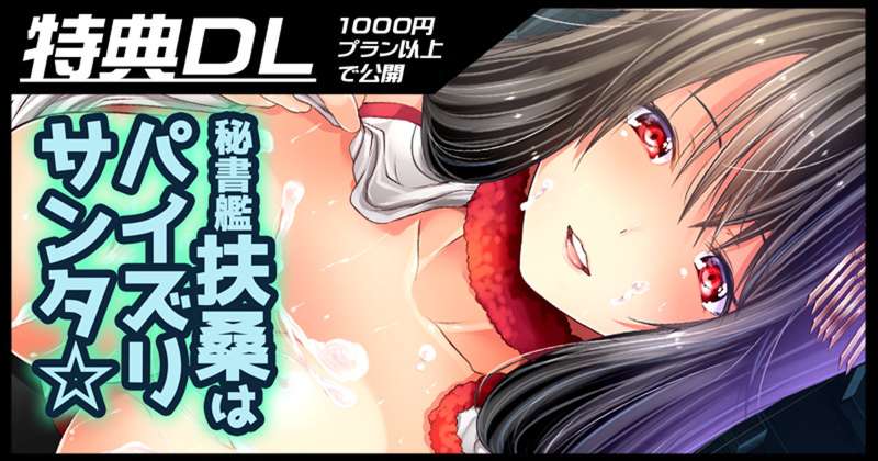 ■秘書艦扶桑はパイズリサンタ☆本体pdf