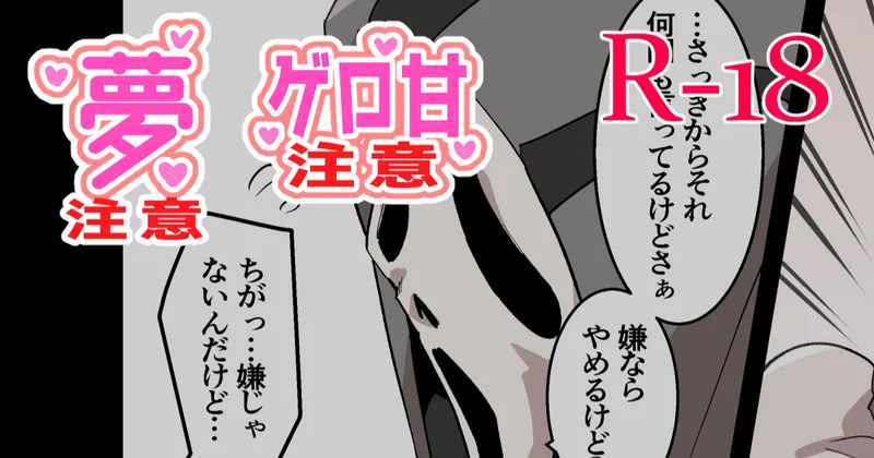 【R-18・依頼絵】ゴスフェ×女夢主のエロ漫画（2枚）