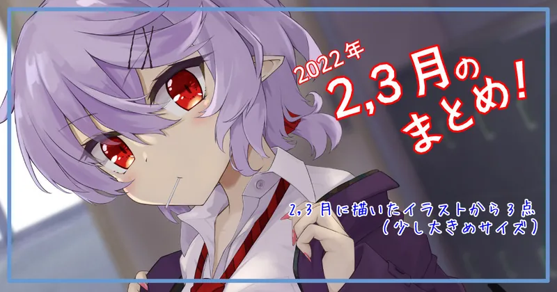 2022年2，3月のまとめ！