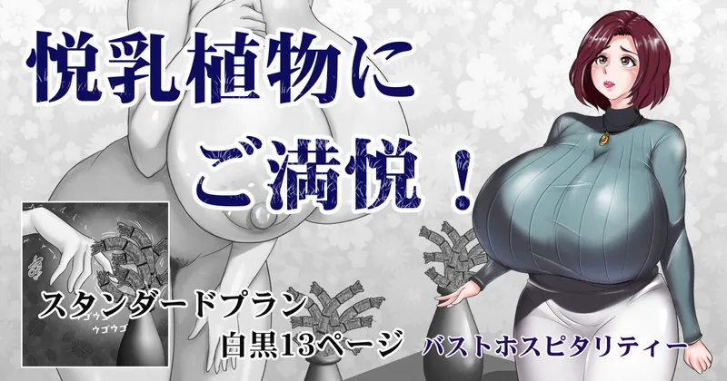 悦乳植物にご満悦！（スタンダードプラン13P白黒）