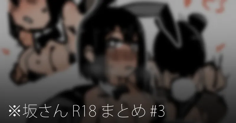 ※坂さん R18 まとめ #3