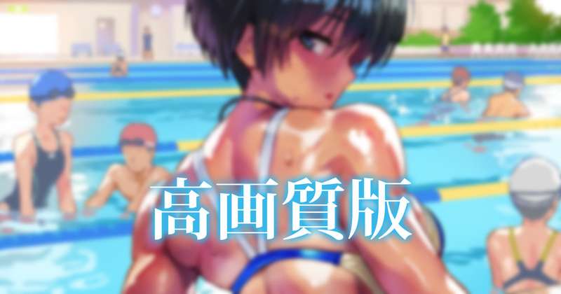 【R-18】【高画質】Skeb非公開絵 プールで…　差分込み21枚 +制作小話