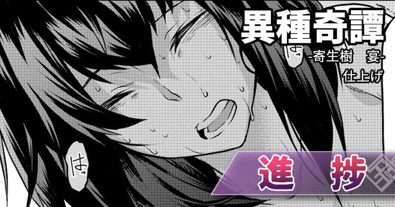 #Re.30 寄生樹－宴－　仕上げ