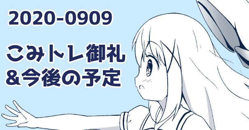 こみトレ参加御礼&今後の予定