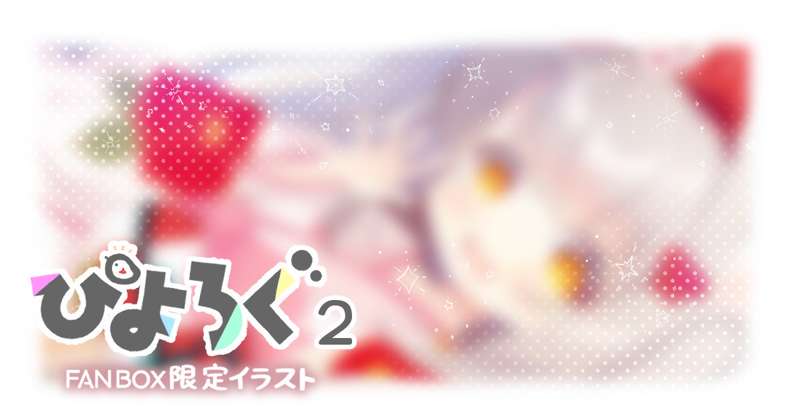 ぴよろぐ2